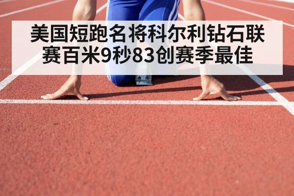美国短跑名将科尔利钻石联赛百米9秒83创赛季最佳