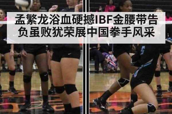 孟繁龙浴血硬撼IBF金腰带告负虽败犹荣展中国拳手风采