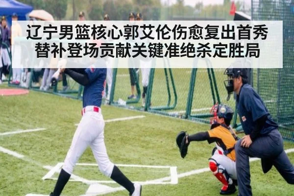 辽宁男篮核心郭艾伦伤愈复出首秀替补登场贡献关键准绝杀定胜局