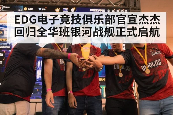 EDG电子竞技俱乐部官宣杰杰回归全华班银河战舰正式启航