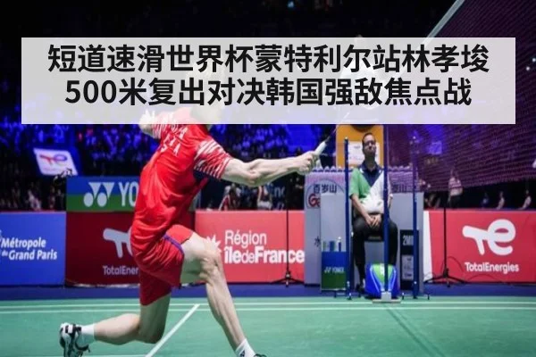 短道速滑世界杯蒙特利尔站林孝埈500米复出对决韩国强敌焦点战