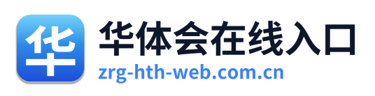 华体会在线入口